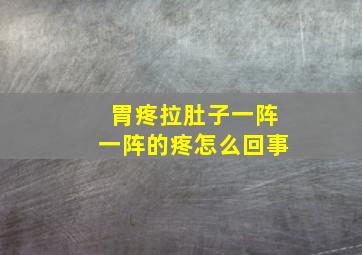 胃疼拉肚子一阵一阵的疼怎么回事