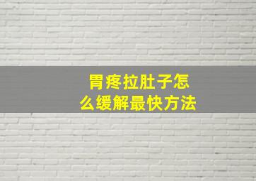 胃疼拉肚子怎么缓解最快方法