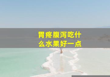 胃疼腹泻吃什么水果好一点