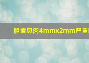 胆囊息肉4mmx2mm严重吗