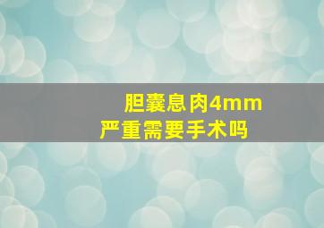 胆囊息肉4mm严重需要手术吗