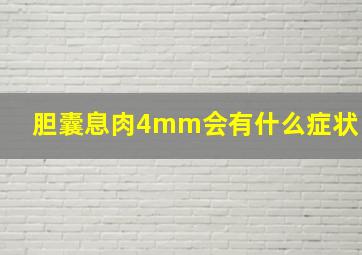 胆囊息肉4mm会有什么症状