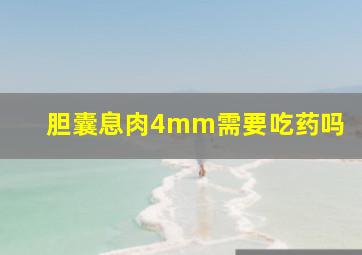 胆囊息肉4mm需要吃药吗