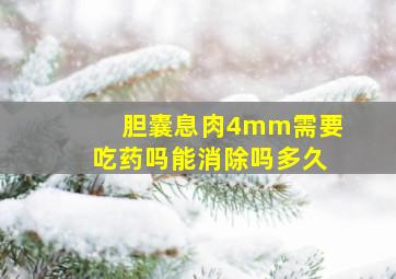 胆囊息肉4mm需要吃药吗能消除吗多久