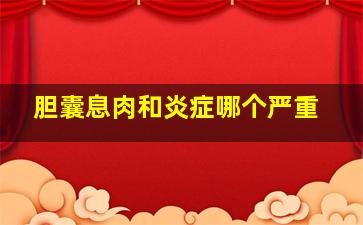 胆囊息肉和炎症哪个严重