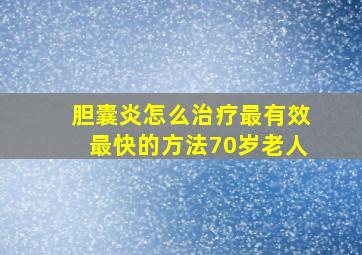 胆囊炎怎么治疗最有效最快的方法70岁老人