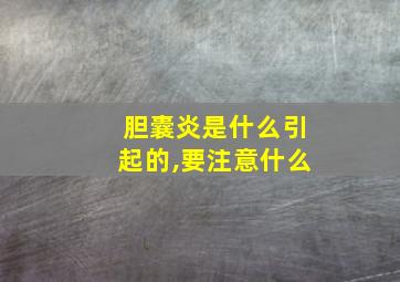 胆囊炎是什么引起的,要注意什么