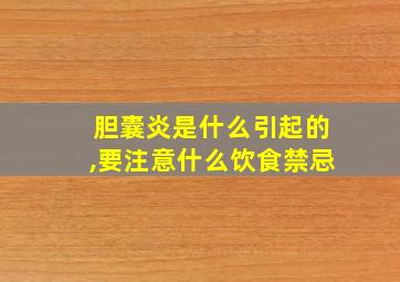 胆囊炎是什么引起的,要注意什么饮食禁忌