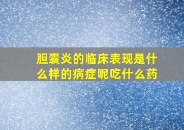 胆囊炎的临床表现是什么样的病症呢吃什么药