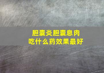 胆囊炎胆囊息肉吃什么药效果最好