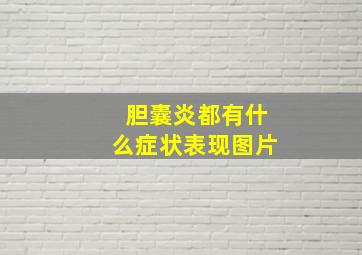 胆囊炎都有什么症状表现图片