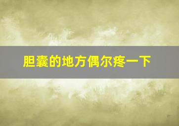 胆囊的地方偶尔疼一下