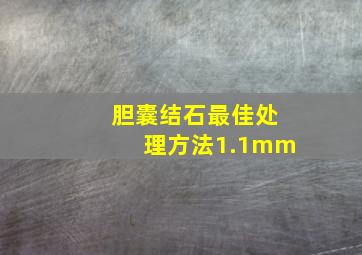 胆囊结石最佳处理方法1.1mm