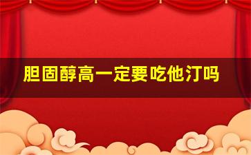 胆固醇高一定要吃他汀吗