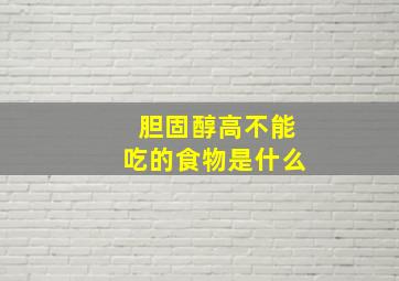 胆固醇高不能吃的食物是什么