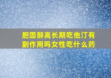 胆固醇高长期吃他汀有副作用吗女性吃什么药