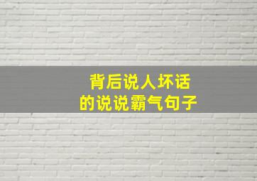 背后说人坏话的说说霸气句子