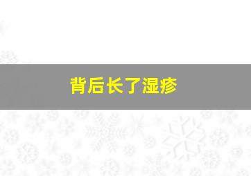 背后长了湿疹