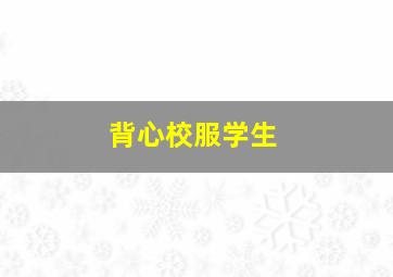 背心校服学生