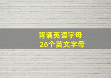 背诵英语字母26个英文字母