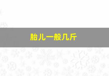 胎儿一般几斤