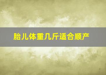 胎儿体重几斤适合顺产