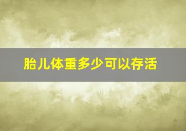 胎儿体重多少可以存活