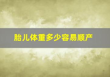 胎儿体重多少容易顺产