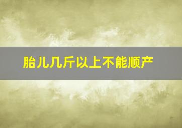 胎儿几斤以上不能顺产