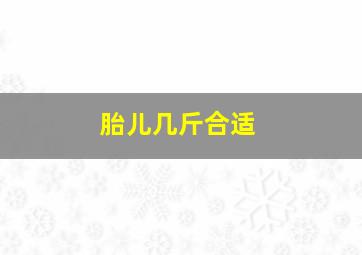 胎儿几斤合适