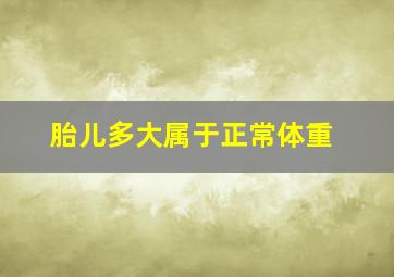 胎儿多大属于正常体重