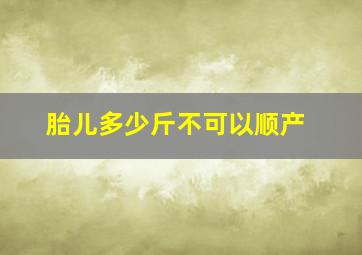 胎儿多少斤不可以顺产