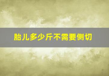 胎儿多少斤不需要侧切