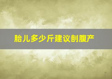 胎儿多少斤建议剖腹产