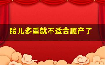 胎儿多重就不适合顺产了