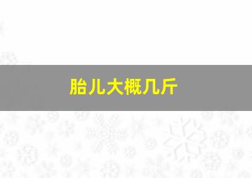 胎儿大概几斤