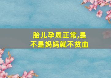 胎儿孕周正常,是不是妈妈就不贫血