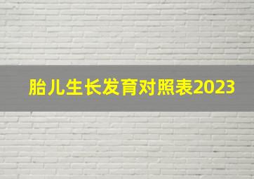 胎儿生长发育对照表2023