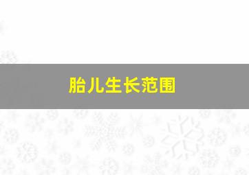 胎儿生长范围