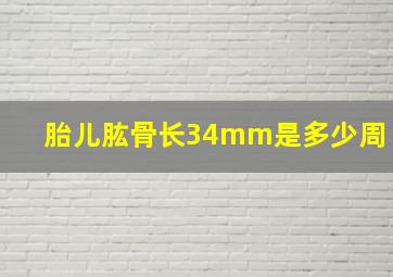 胎儿肱骨长34mm是多少周