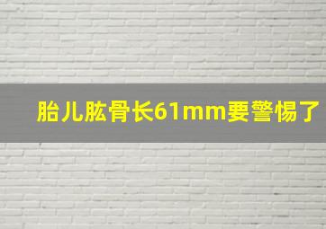 胎儿肱骨长61mm要警惕了