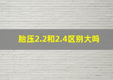 胎压2.2和2.4区别大吗