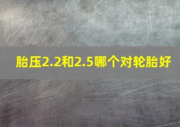 胎压2.2和2.5哪个对轮胎好