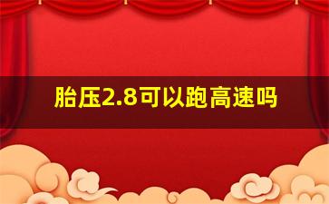 胎压2.8可以跑高速吗