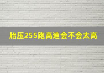 胎压255跑高速会不会太高