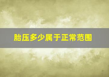 胎压多少属于正常范围