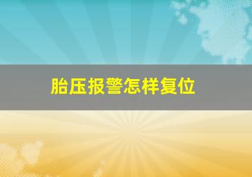 胎压报警怎样复位