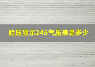 胎压显示245气压表是多少