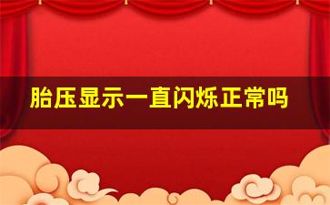 胎压显示一直闪烁正常吗