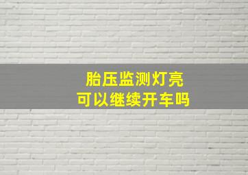 胎压监测灯亮可以继续开车吗